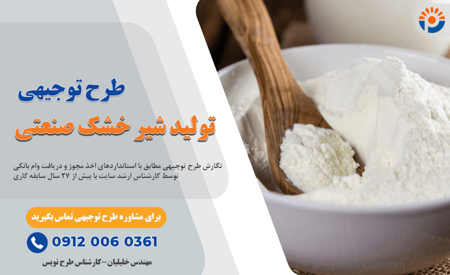 طرح توجیهی تولید شیر خشک صنعتی_پرشین پلن