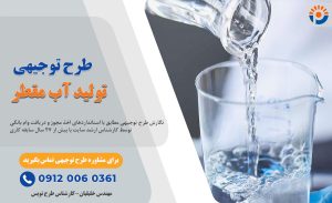طرح توجیهی تولید آب مقطر_پرشین پلن