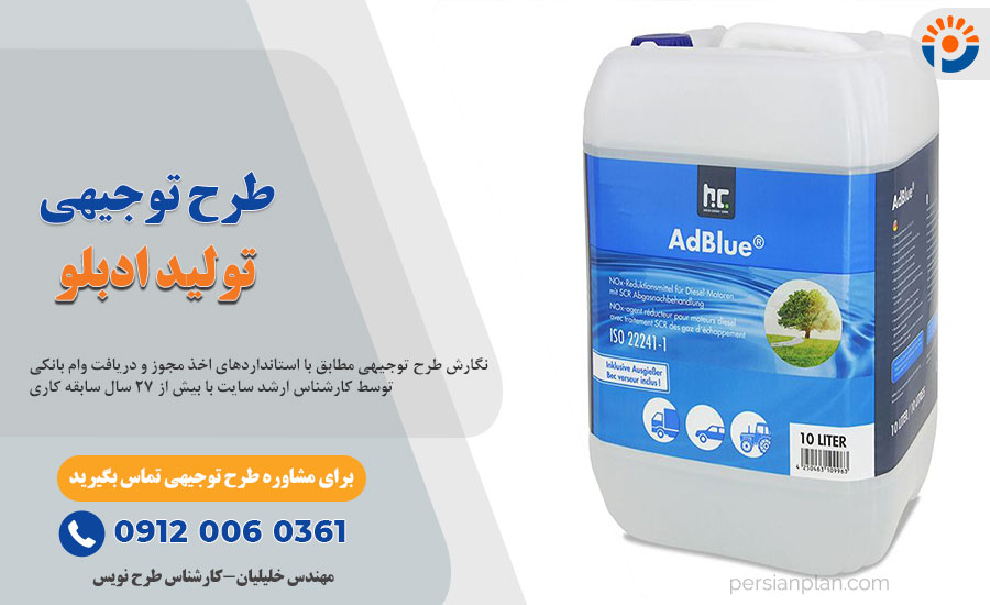 طرح توجیهی تولید ادبلو_پرشین پلن