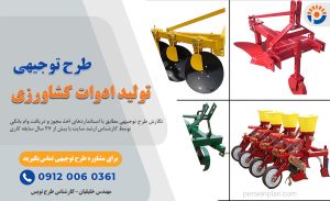 طرح توجیهی تولید ادوات کشاورزی_پرشین پلن