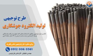 طرح توجیهی تولید الکترود جوشکاری_پرشین پلن