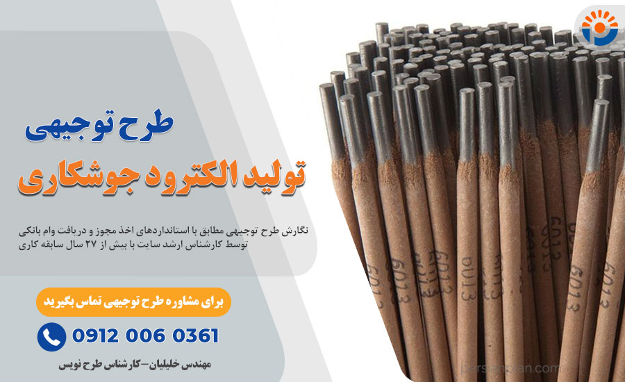 طرح توجیهی تولید الکترود جوشکاری_پرشین پلن