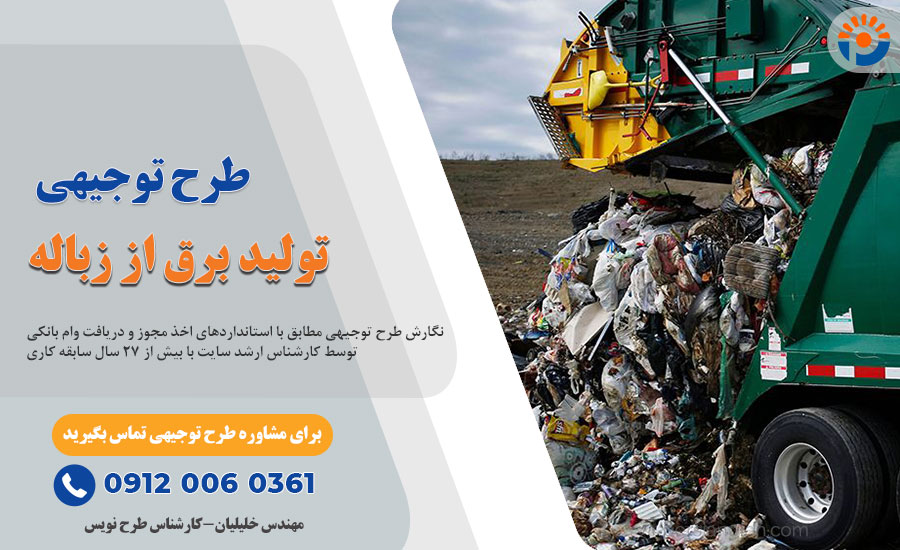 طرح توجیهی تولید برق از زباله_پرشین پلن