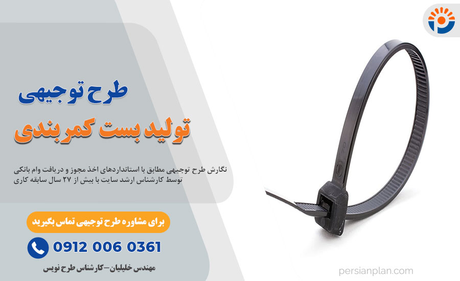 طرح توجیهی تولید بست کمربندی_پرشین پلن