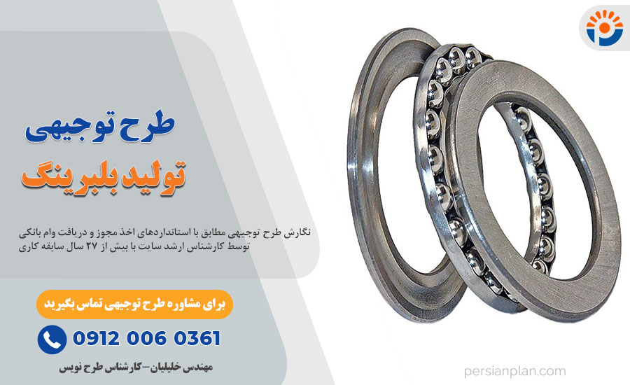 طرح توجیهی تولید بلبرینگ_پرشین پلن