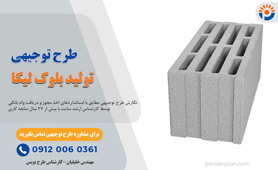 طرح توجیهی تولید بلوک لیکا_پرشین پلن