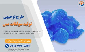 طرح توجیهی تولید سولفات مس_پرشین پلن
