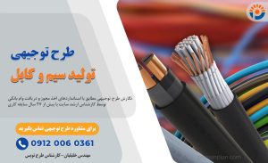 طرح توجیهی تولید سیم و کابل_پرشین پلن