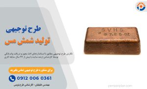 طرح توجیهی تولید شمش مس_پرشین پلن