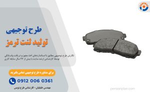 طرح توجیهی تولید لنت ترمز خودرو_پرشین پلن