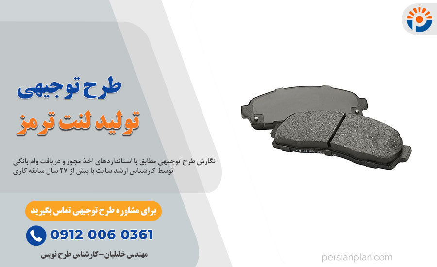 طرح توجیهی تولید لنت ترمز خودرو_پرشین پلن