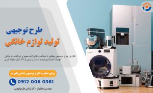 طرح توجیهی تولید و مونتاژ لوازم خانگی_پرشین پلن
