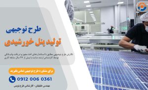 طرح توجیهی تولید پنل خورشیدی_پرشین پلن