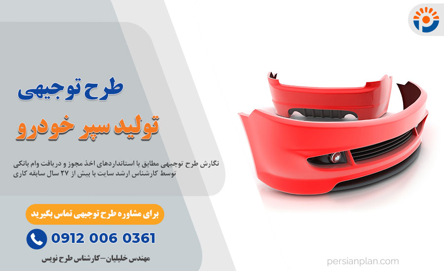 طرح توجیهی تولید سپر خودرو_پرشین پلن_پرشین پلن