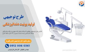 طرح توجیهی تولید یونیت دندان پزشکی_پرشین پلن