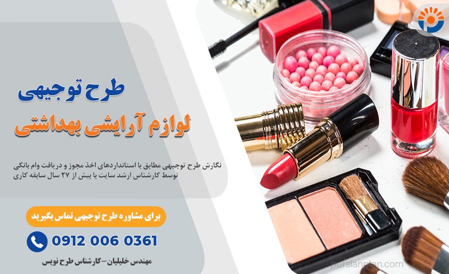 طرح توجیهی تولید لوازم آرایشی و بهداشتی_پرشین پلن