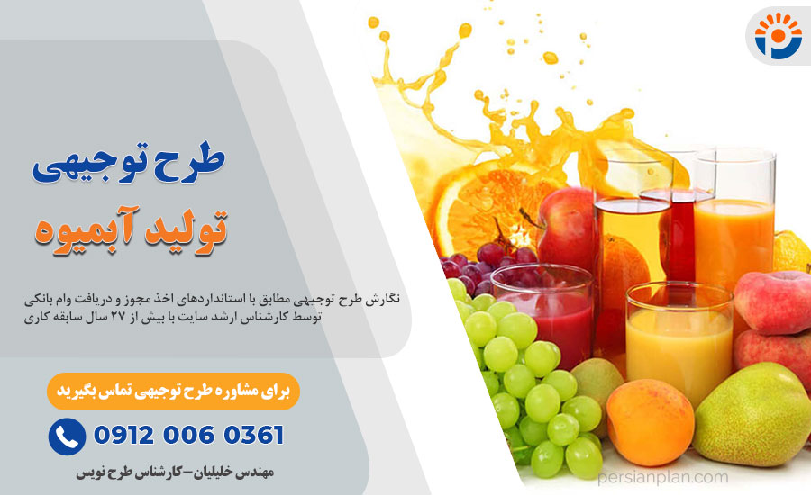 طرح توجیهی تولید آبمیوه_پرشین پلن