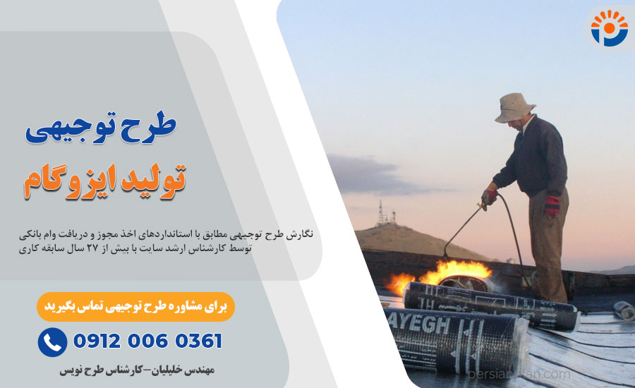 طرح توجیهی کارخانه ایزوگام_پرشین پلن