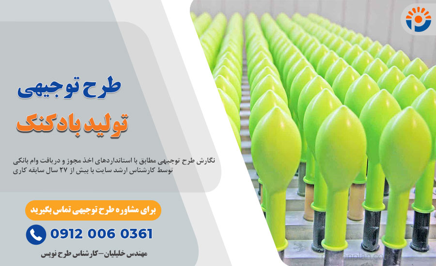 طرح توجیهی تولید بادکنک_پرشین پلن