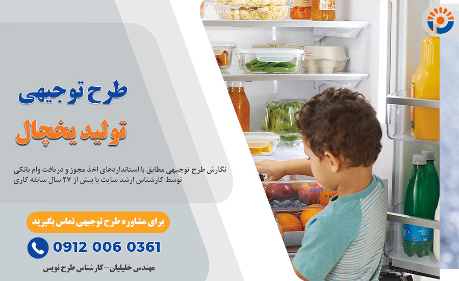 طرح توجیهی تولید یخچال و یخچال فریزر (pdf+doc) _پرشین پلن
