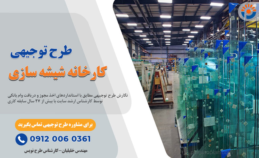 طرح توجیهی کارخانه شیشه سازی_پرشین پلن