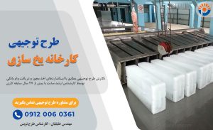 طرح توجیهی تولید یخ_پرشین پلن