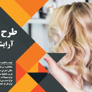 طرح توجیهی سالن زیبایی (سال 1404) +هدیه به ارزش 150 هزار تومان