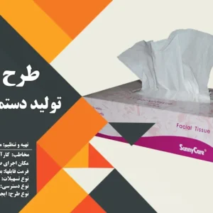 طرح توجیهی تولید دستمال کاغذی (سال 1404) +هدیه به ارزش 150 هزار تومان