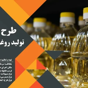 طرح توجیهی تولید روغن خوراکی (سال 1404) + هدیه به ارزش 150 هزار تومان
