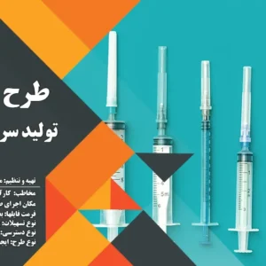 طرح توجیهی تولید انواع سرنگ پزشکی (1404) +هدیه به ارزش 150 هزار تومان