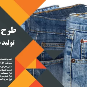 طرح توجیهی تولید شلوار جین (سال 1404) + هدیه به ارزش 150 هزار تومان