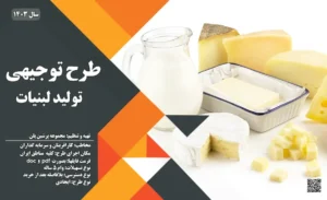 طرح توجیهی تولید لبنیات سنتی_پرشین پلن