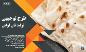 طرح توجیهی راه اندازی نانوایی_پرشین پلن