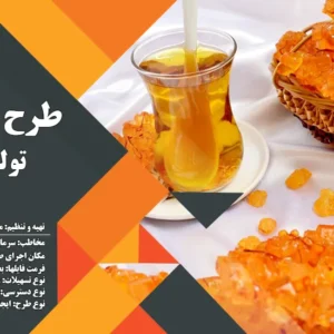طرح توجیهی تولید نبات (سال 1404) +هدیه به ارزش 150 هزار تومان