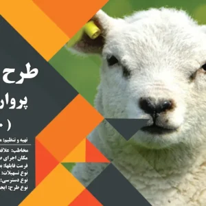 طرح توجیهی پرواربندی بره 1000 راسی (1404) +هدیه به ارزش 150 هزار تومان