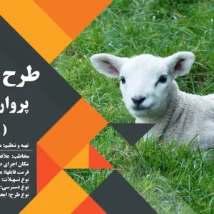 طرح توجیهی پرواربندی بره 50 راسی (سال 1404) +هدیه به ارزش 150 هزار تومان