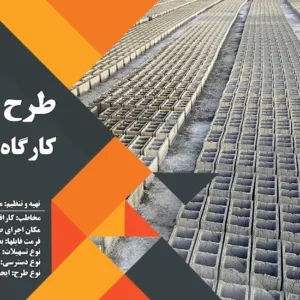 طرح توجیهی کارگاه بلوک زنی (سال 1404) +هدیه به ارزش 150 هزار تومان