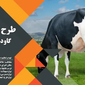 طرح توجیهی گاوداری شیری 10 راسی (سال 1404) +هدیه به ارزش 150 هزار تومان