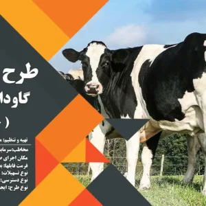 طرح توجیهی گاوداری شیری 20 راسی (سال 1404) +هدیه به ارزش 150 هزار تومان