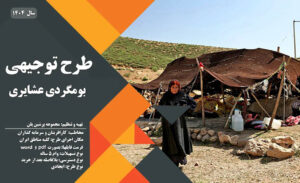 طرح توجیهی  بوم گردی عشایری_پرشین پلن