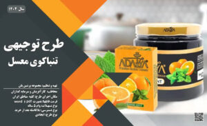 طرح توجیهی تولید تنباکوی میوه ای معسل_پرشین پلن