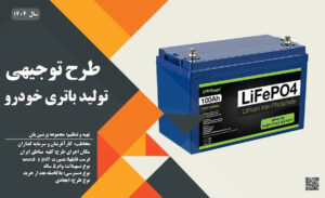 طرح توجیهی تولید باتری خودرو_پرشین پلن