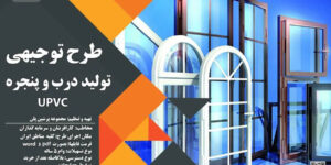 طرح توجیهی تولید درب و پنجره upvc