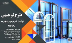 طرح توجیهی تولید درب و پنجره upvc_پرشین پلن