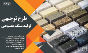 طرح توجیهی تولید سنگ مصنوعی_پرشین پلن