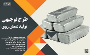 طرح توجیهی تولید شمش روی_پرشین پلن