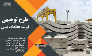 طرح توجیهی تولید قطعات بتنی_پرشین پلن