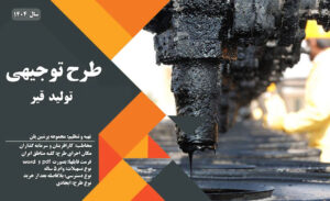 طرح توجیهی تولید قیر از وکیوم باتوم_پرشین پلن