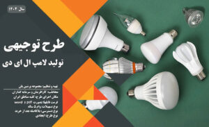 طرح توجیهی تولید لامپ ال ای دی LED_پرشین پلن