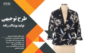 طرح توجیهی تولید پوشاک زنانه_پرشین پلن